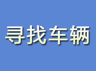 鄂托克旗寻找车辆