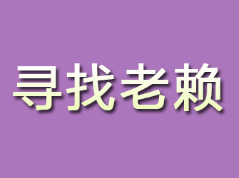 鄂托克旗寻找老赖